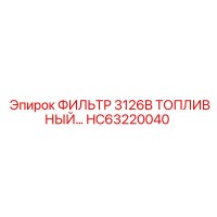 HC63220040 ФИЛЬТР 3126B ТОПЛИВНЫЙ Epiroc