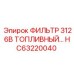 HC63220040 ФИЛЬТР 3126B ТОПЛИВНЫЙ Epiroc