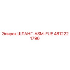 4812221796 ШЛАНГ-ASM-FUE от Epiroc