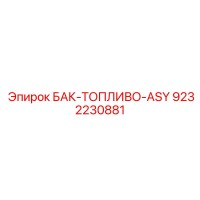 9232230881 БАК-ТОПЛИВО-ASY Epiroc