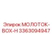3363094947 МОЛОТОК-BOX-H Epiroc