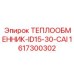 Модернизированный теплообменник Epiroc 1617300302