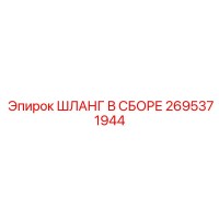 2695371944 ШЛАНГ В СБОРЕ Epiroc