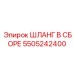 5505242400 ШЛАНГ В СБОРЕ Epiroc