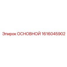1616045902 ОСНОВНОЙ Epiroc