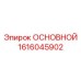 1616045902 ОСНОВНОЙ Epiroc