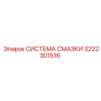 3222301516 СИСТЕМА СМАЗКИ Epiroc