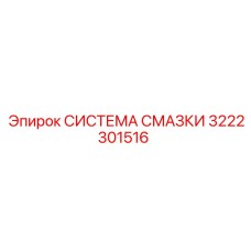 3222301516 СИСТЕМА СМАЗКИ Epiroc