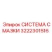 3222301516 СИСТЕМА СМАЗКИ Epiroc