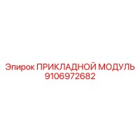 9106972682 ПРИКЛАДНОЙ МОДУЛЬ Epiroc