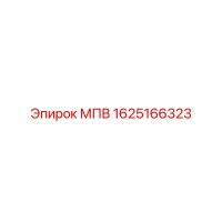 1625166323 МПВ Epiroc
