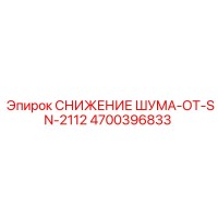 4700396833 СНИЖЕНИЕ ШУМА-ОТ-SN-2112 Epiroc