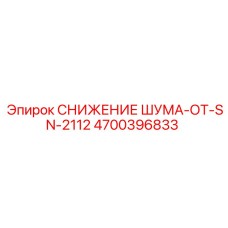 4700396833 СНИЖЕНИЕ ШУМА-ОТ-SN-2112 Epiroc