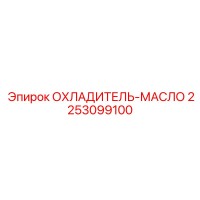 2253099100 ОХЛАДИТЕЛЬ-МАСЛО Epiroc