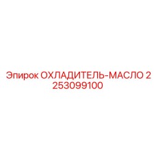 2253099100 ОХЛАДИТЕЛЬ-МАСЛО Epiroc