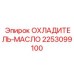 2253099100 ОХЛАДИТЕЛЬ-МАСЛО Epiroc