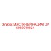 Высокоэффективный масляный радиатор Epiroc 6060010824