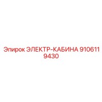 9106119430 ЭЛЕКТР-КАБИНА Epiroc