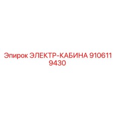 9106119430 ЭЛЕКТР-КАБИНА Epiroc