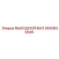 2650830595 ВЫХОДНОЙ ВАЛ Epiroc