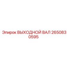 2650830595 ВЫХОДНОЙ ВАЛ Epiroc