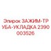 Гидравлический укладочный зажим Epiroc артикул 2390003526