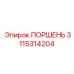 3115314204 ПОРШЕНЬ Epiroc