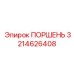 3214626408 ПОРШЕНЬ Epiroc