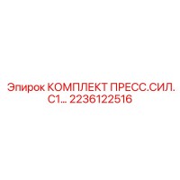 2236122516 КОМПЛЕКТ ПРЕСС.СИЛ.С1... Epiroc