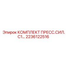 Модернизированный пресс-комплект Epiroc артикул 2236122516