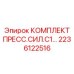 Модернизированный пресс-комплект Epiroc артикул 2236122516