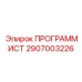 2907003226 ПРОГРАММИСТ Epiroc