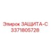 3371805728 ЗАЩИТА-С Epiroc