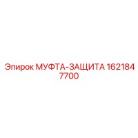 1621847700 МУФТА-ЗАЩИТА Epiroc