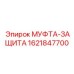 1621847700 МУФТА-ЗАЩИТА Epiroc