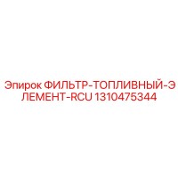 1310475344 ФИЛЬТР-ТОПЛИВНЫЙ-ЭЛЕМЕНТ-RCU Epiroc