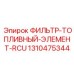 1310475344 ФИЛЬТР-ТОПЛИВНЫЙ-ЭЛЕМЕНТ-RCU Epiroc