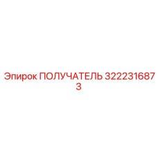 3222316873 ПОЛУЧАТЕЛЬ Epiroc