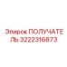 3222316873 ПОЛУЧАТЕЛЬ Epiroc