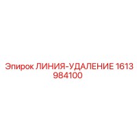 1613984100 ЛИНИЯ-УДАЛЕНИЕ Epiroc