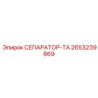 2653239869 СЕПАРАТОР-ТА Epiroc