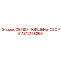 4812158266 СЕРВО-ПОРШЕНЬ-СБОРЕ Epiroc