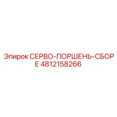 4812158266 СЕРВО-ПОРШЕНЬ-СБОРЕ Epiroc