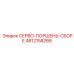 4812158266 СЕРВО-ПОРШЕНЬ-СБОРЕ Epiroc