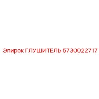 5730022717 ГЛУШИТЕЛЬ Epiroc