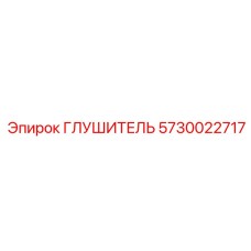 5730022717 ГЛУШИТЕЛЬ Epiroc