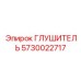 5730022717 ГЛУШИТЕЛЬ Epiroc