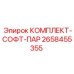 Комплект СОФТ-ПАР премиум Epiroc арт.2658455355
