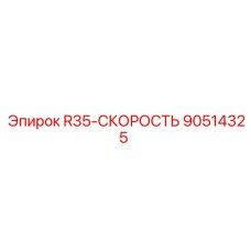 90514325 R35-СКОРОСТЬ Epiroc