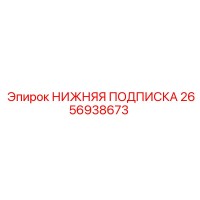 2656938673 НИЖНЯЯ ПОДПИСКА Epiroc